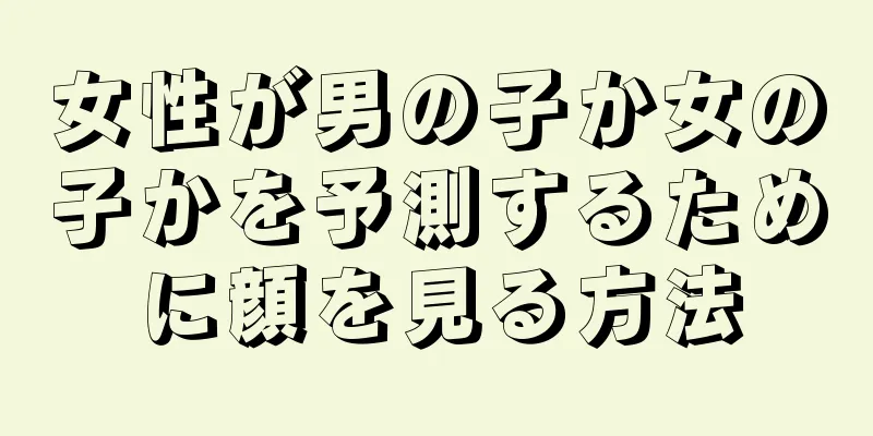 女性が男の子か女の子かを予測するために顔を見る方法