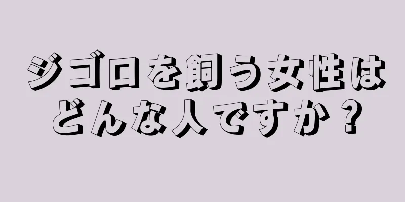 ジゴロを飼う女性はどんな人ですか？