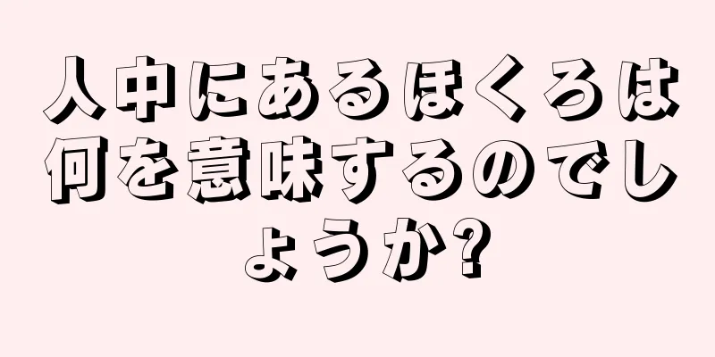 人中にあるほくろは何を意味するのでしょうか?