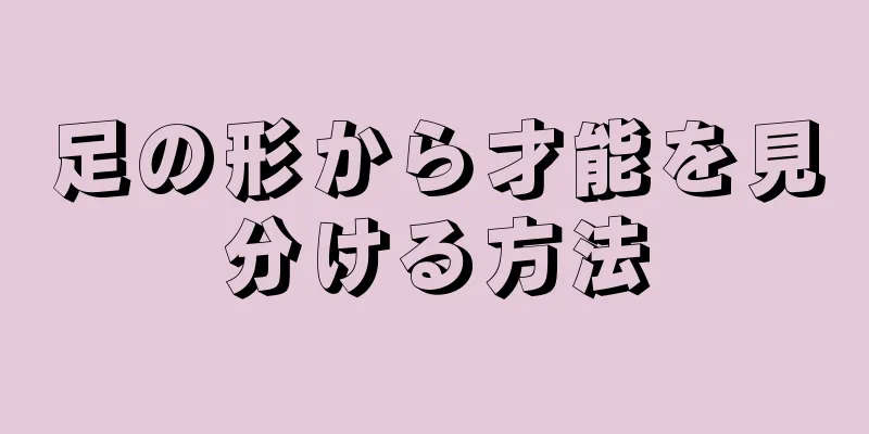 足の形から才能を見分ける方法