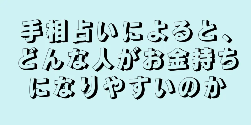 手相占いによると、どんな人がお金持ちになりやすいのか