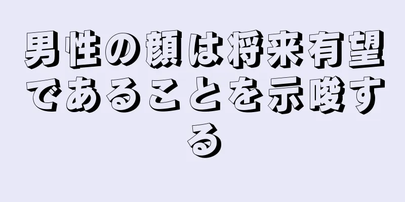 男性の顔は将来有望であることを示唆する