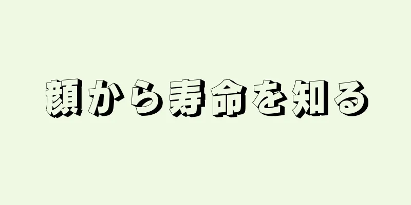 顔から寿命を知る