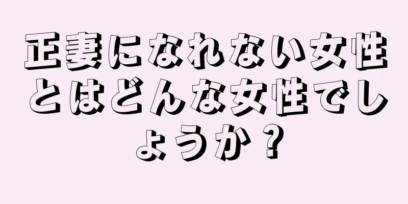 正妻になれない女性とはどんな女性でしょうか？