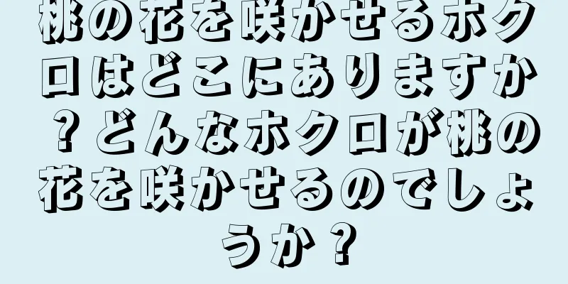 桃の花を咲かせるホクロはどこにありますか？どんなホクロが桃の花を咲かせるのでしょうか？