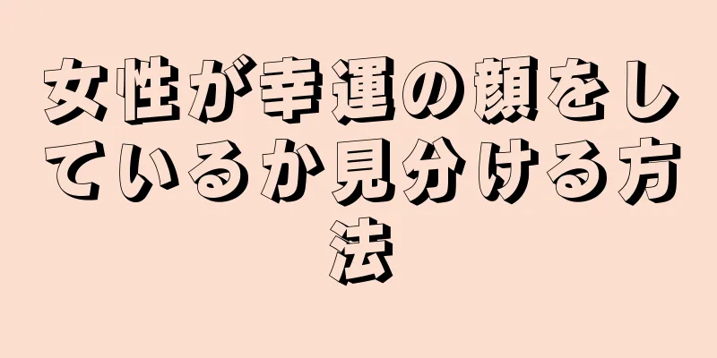 女性が幸運の顔をしているか見分ける方法