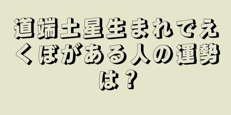 道端土星生まれでえくぼがある人の運勢は？