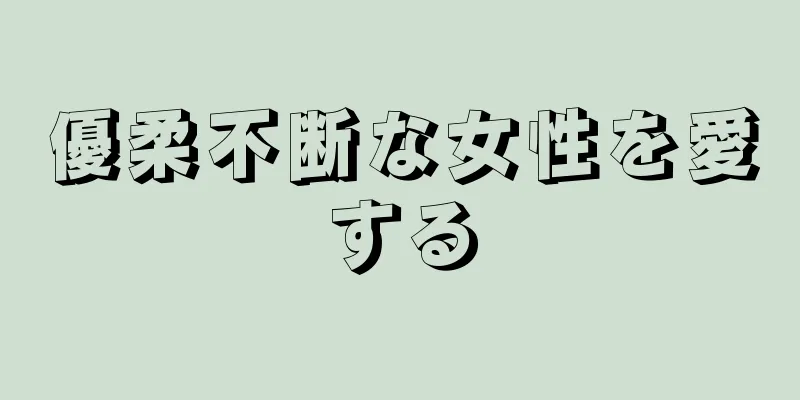 優柔不断な女性を愛する