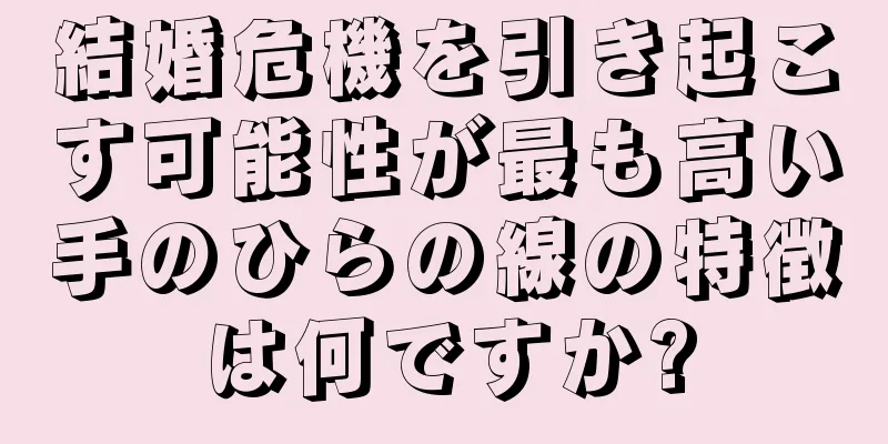 結婚危機を引き起こす可能性が最も高い手のひらの線の特徴は何ですか?