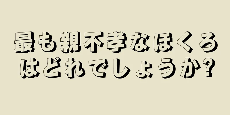 最も親不孝なほくろはどれでしょうか?