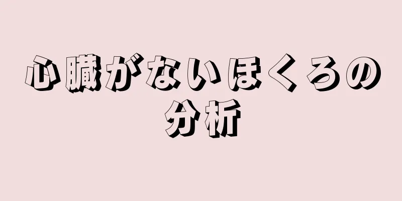 心臓がないほくろの分析