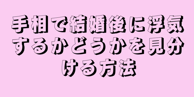 手相で結婚後に浮気するかどうかを見分ける方法