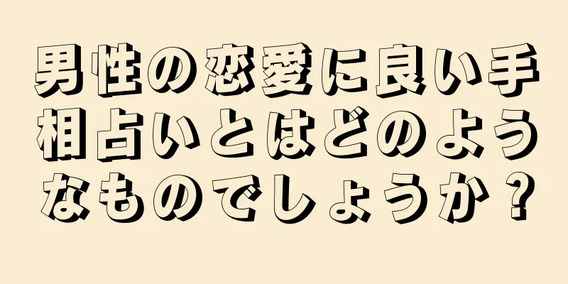 男性の恋愛に良い手相占いとはどのようなものでしょうか？