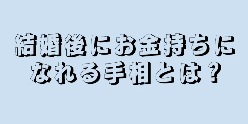 結婚後にお金持ちになれる手相とは？