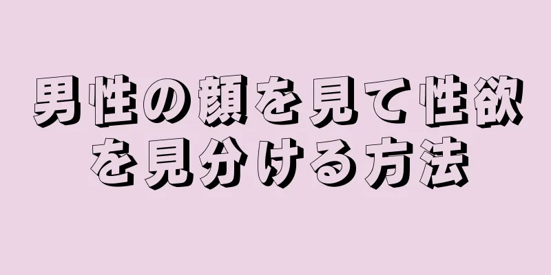 男性の顔を見て性欲を見分ける方法