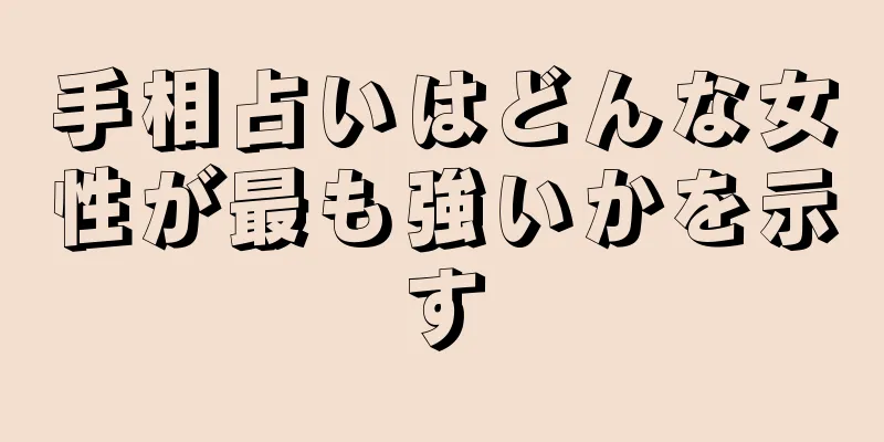 手相占いはどんな女性が最も強いかを示す