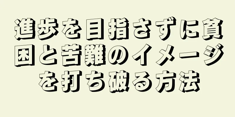 進歩を目指さずに貧困と苦難のイメージを打ち破る方法