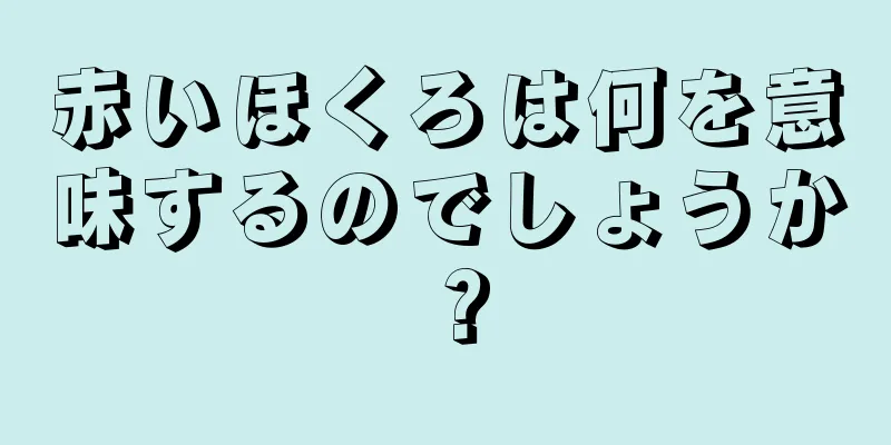 赤いほくろは何を意味するのでしょうか？