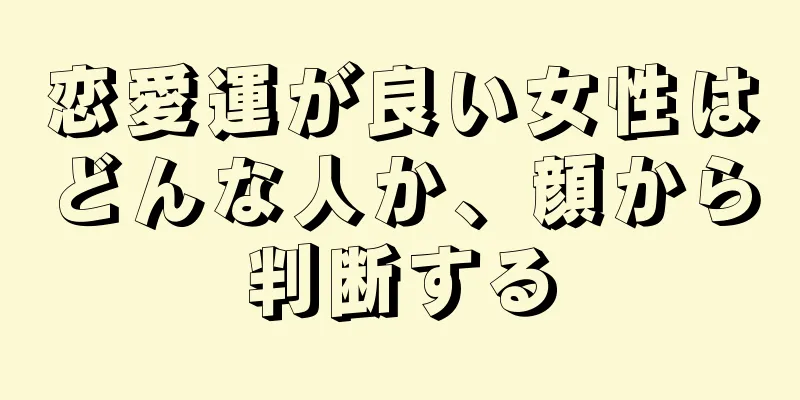 恋愛運が良い女性はどんな人か、顔から判断する