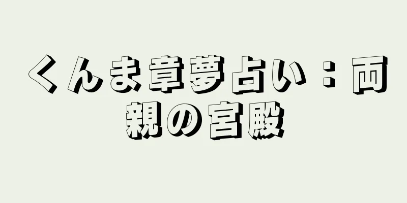 くんま章夢占い：両親の宮殿