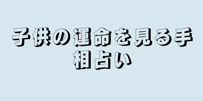 子供の運命を見る手相占い