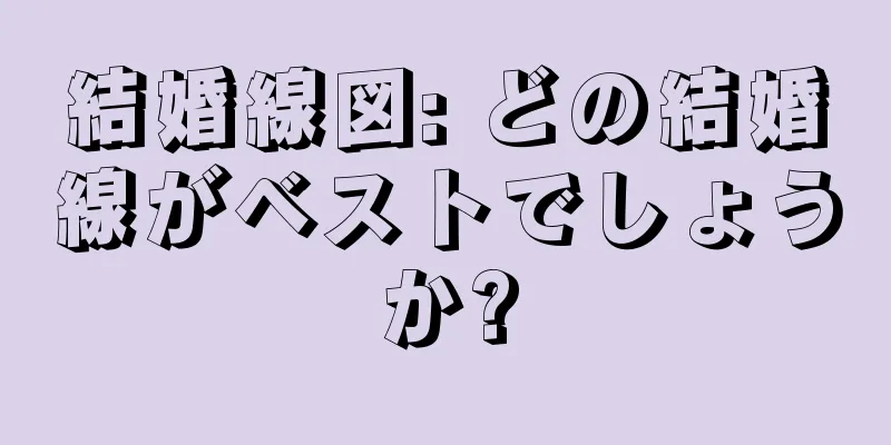 結婚線図: どの結婚線がベストでしょうか?