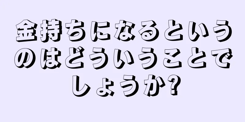 金持ちになるというのはどういうことでしょうか?