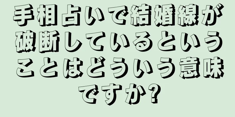 手相占いで結婚線が破断しているということはどういう意味ですか?