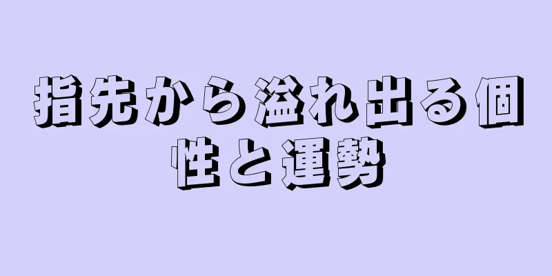 指先から溢れ出る個性と運勢