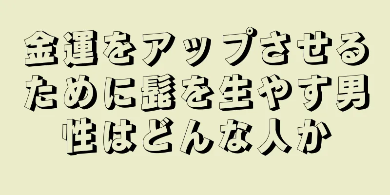 金運をアップさせるために髭を生やす男性はどんな人か