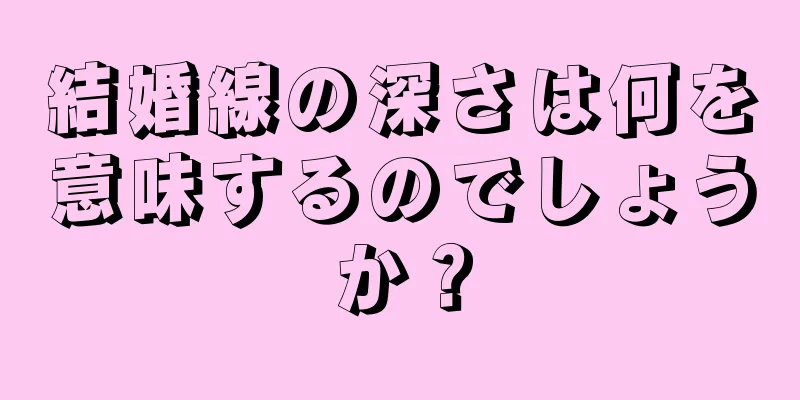 結婚線の深さは何を意味するのでしょうか？