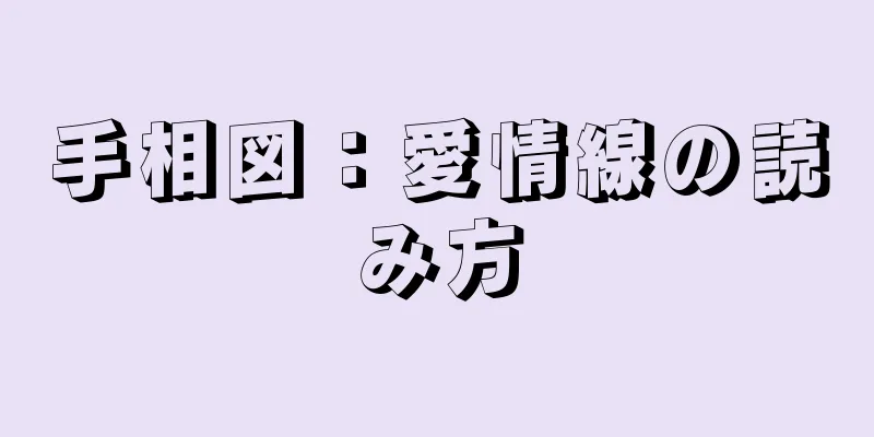 手相図：愛情線の読み方