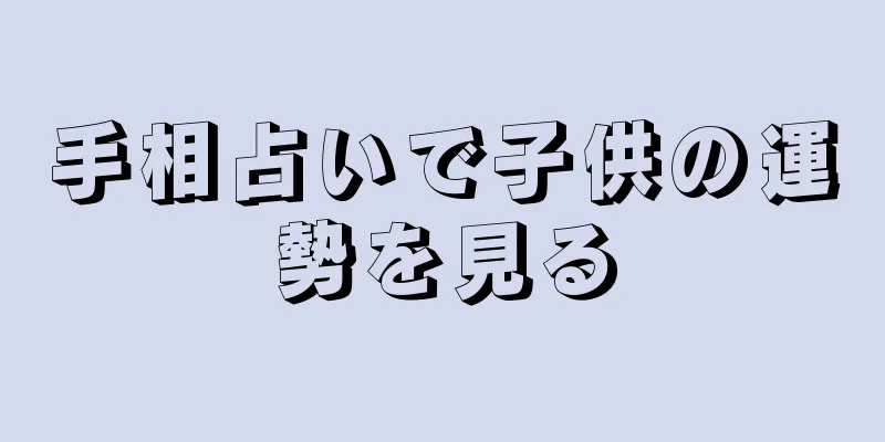 手相占いで子供の運勢を見る