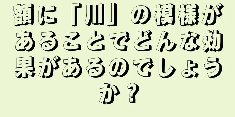 額に「川」の模様があることでどんな効果があるのでしょうか？