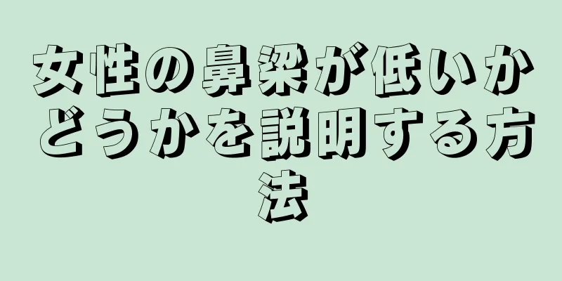 女性の鼻梁が低いかどうかを説明する方法