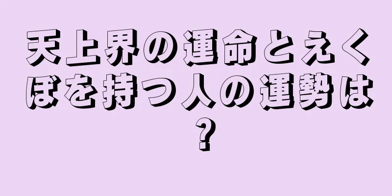 天上界の運命とえくぼを持つ人の運勢は？