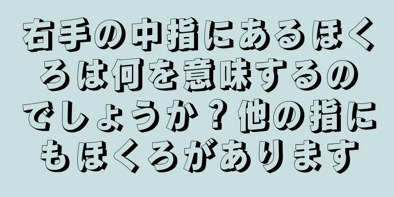 右手の中指にあるほくろは何を意味するのでしょうか？他の指にもほくろがあります