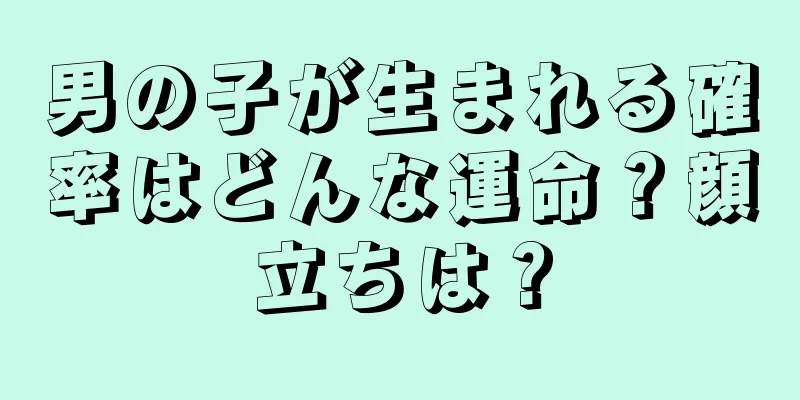 男の子が生まれる確率はどんな運命？顔立ちは？