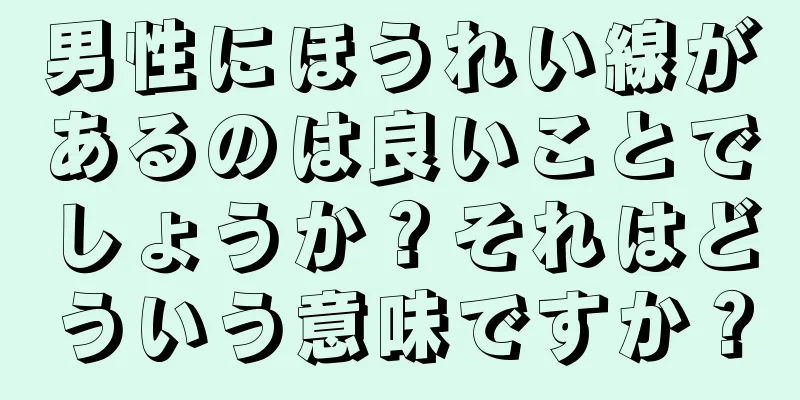 男性にほうれい線があるのは良いことでしょうか？それはどういう意味ですか？