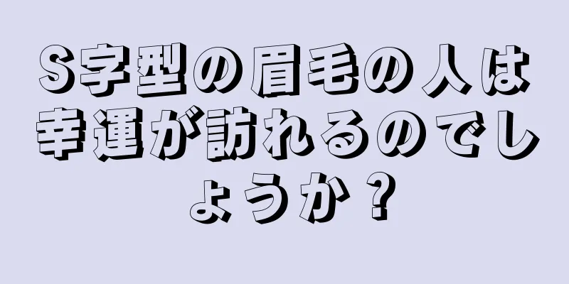 S字型の眉毛の人は幸運が訪れるのでしょうか？