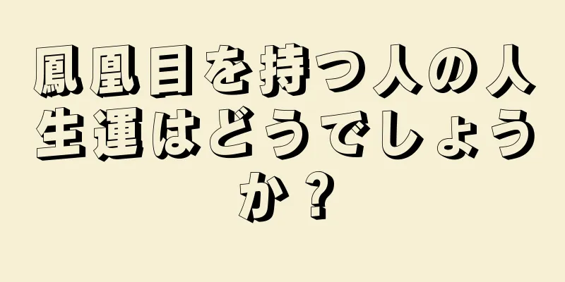 鳳凰目を持つ人の人生運はどうでしょうか？