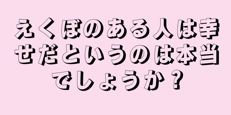 えくぼのある人は幸せだというのは本当でしょうか？