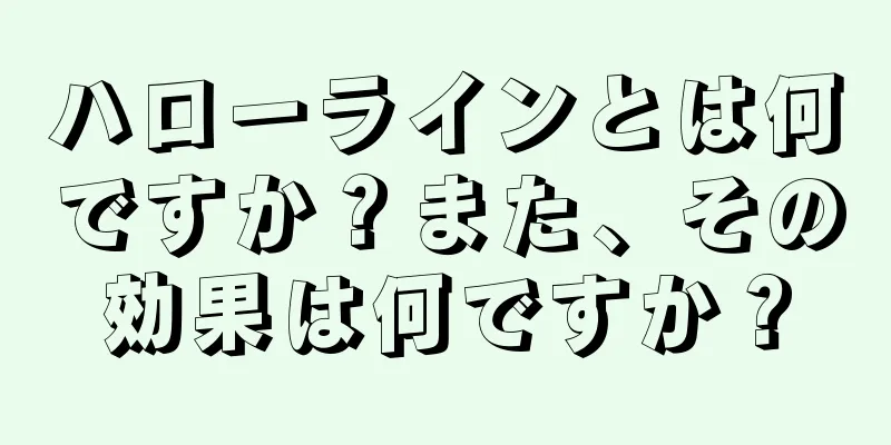 ハローラインとは何ですか？また、その効果は何ですか？