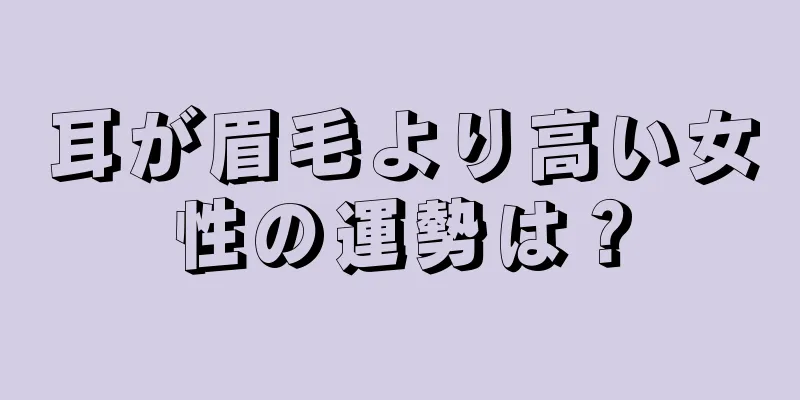 耳が眉毛より高い女性の運勢は？