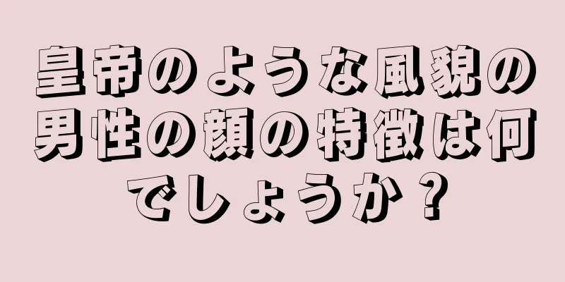 皇帝のような風貌の男性の顔の特徴は何でしょうか？