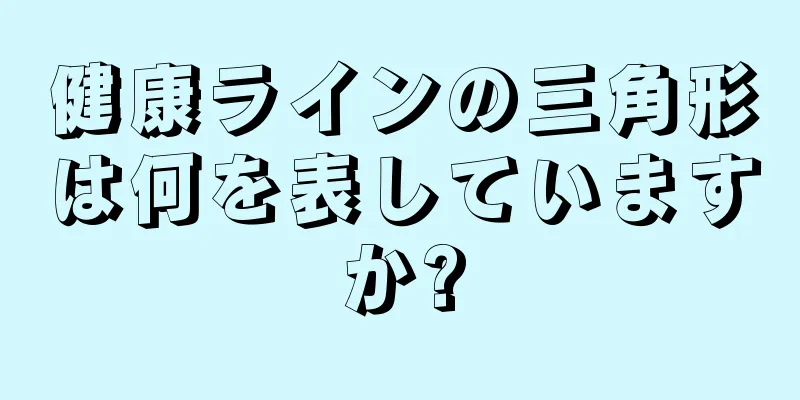 健康ラインの三角形は何を表していますか?