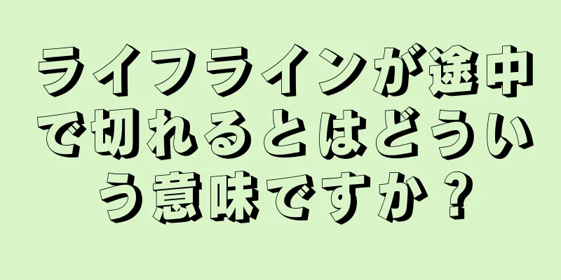 ライフラインが途中で切れるとはどういう意味ですか？