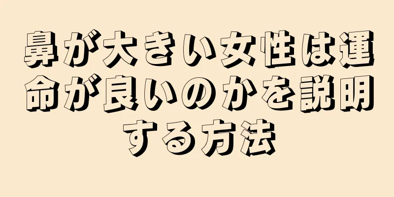 鼻が大きい女性は運命が良いのかを説明する方法