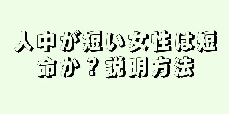 人中が短い女性は短命か？説明方法