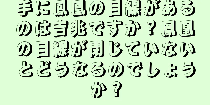 手に鳳凰の目線があるのは吉兆ですか？鳳凰の目線が閉じていないとどうなるのでしょうか？